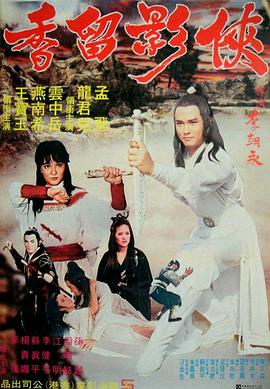 《陌影夫妻和伊莎女王》